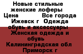 Новые стильные , женские лоферы. › Цена ­ 5 800 - Все города, Ижевск г. Одежда, обувь и аксессуары » Женская одежда и обувь   . Калининградская обл.,Приморск г.